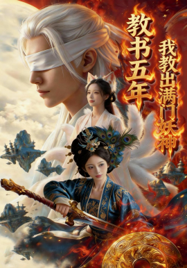 教书五年，我教出满门妖神 第39集