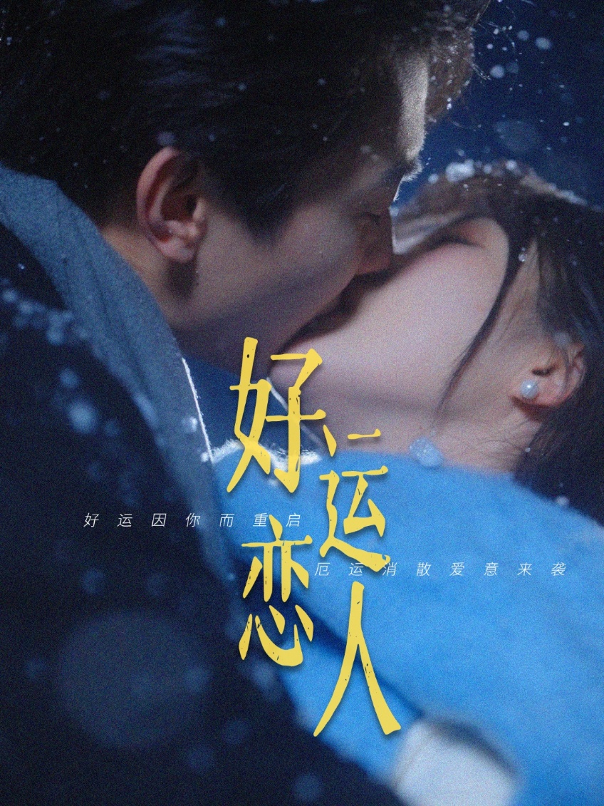 好运恋人 第51集