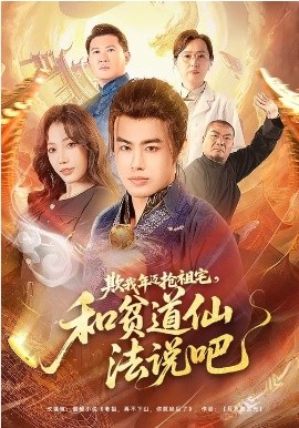 欺我年迈抢祖宅，和贫道仙法说吧 第54集