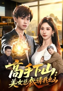 高手下山：美女总裁请我出山(全集)