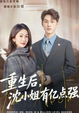 重生后，沈小姐有亿点强 第01集
