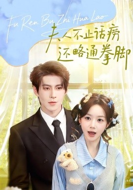 夫人不止活痨还略通拳脚 第01集