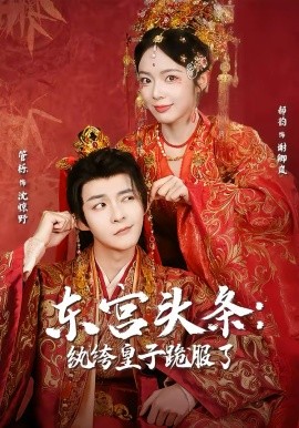 东宫头条：纨绔皇子跪服了 第01集
