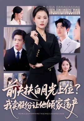 前夫扶白月光上位？我卖股份让他倾家荡产 第01集