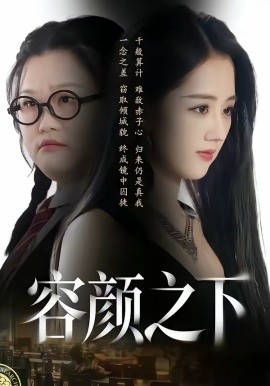 容颜之下 第39集