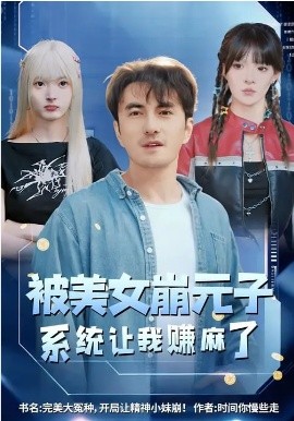 被美女崩元子，系统让我赚麻了 第21集