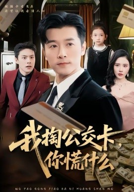 我掏公交卡，你慌什么 第39集