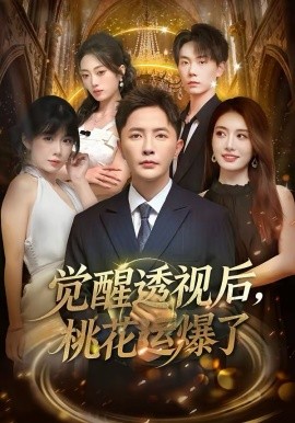 觉醒透视后，桃花运爆了 第73集