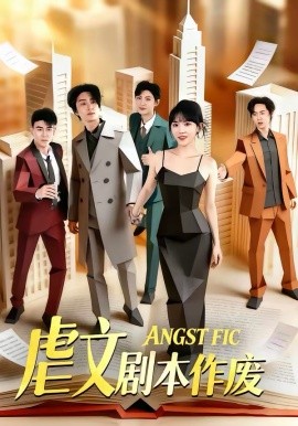 虐文剧本作废 第73集
