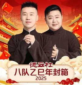 德云社八队乙巳年封箱2025(大结局)