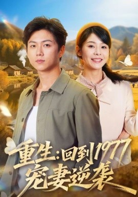 重生：回到1977当奶爸 第73集