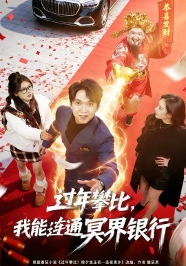 过年攀比，我能联通冥界银行 第51集