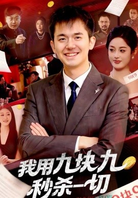 我用九块九秒杀一切 第78集