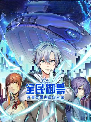 全民御兽：开局觉醒神话级天赋动态漫 第39集