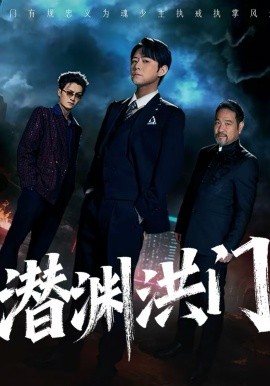 潜渊洪门 第39集