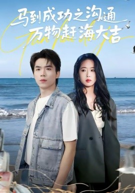 马到成功之沟通万物赶海大吉 第39集