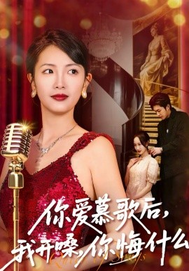 你爱慕歌后，我开嗓，你悔什么 第39集