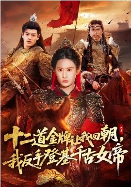 十二道金牌让我回朝，我反手登基千古女帝 第01集