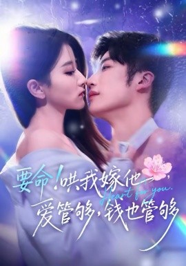 要命！哄我嫁他，爱管够，钱也管够 第39集