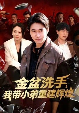 金盆洗手，我带小弟重建辉煌 第106集(大结局)