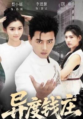 异度钱庄 第21集