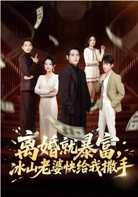 离婚就暴富，冰山老婆快给我撒手 第73集