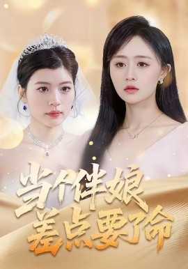 当个伴娘差点要了命(全集)