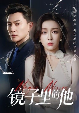 镜子里的他 第38集