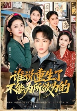 谁说重生了不能为所欲为的 第73集