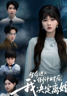 生命进入倒计时后，我决定离婚 第38集
