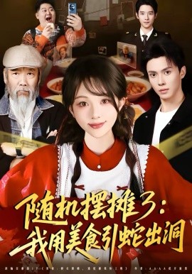 随机摆摊3：我用美食引蛇出洞 第21集