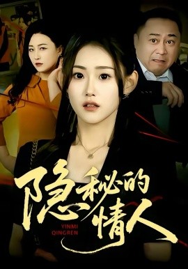 隐秘的情人 第38集