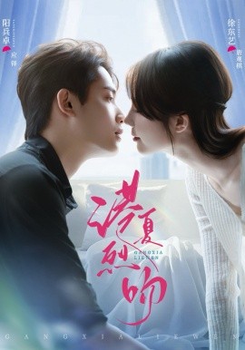 港夏烈吻 第51集