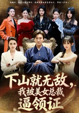 下山就无敌，我被美女总裁逼领证 第73集