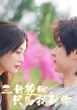 三世轮回，只为找到你 第21集