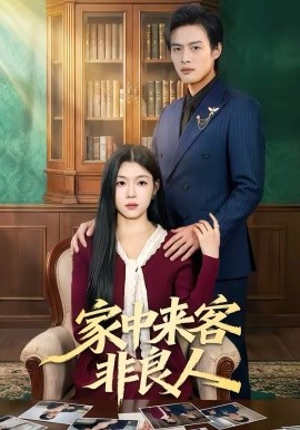 家中来客非良人 第73集