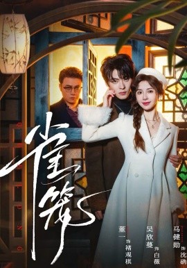 温驯的反骨 第39集
