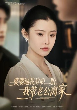 婆婆逼我辞职二胎，我带老公离家 第39集
