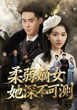 柔弱嫡女她深不可测 第38集