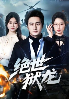 绝世狱龙 第54集