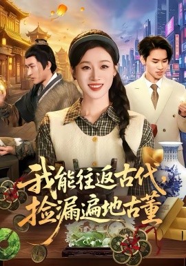 我能往返古代，捡漏遍地古董 第39集