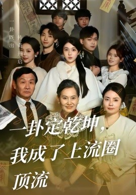 一卦定乾坤，我成了上流圈顶流 第39集