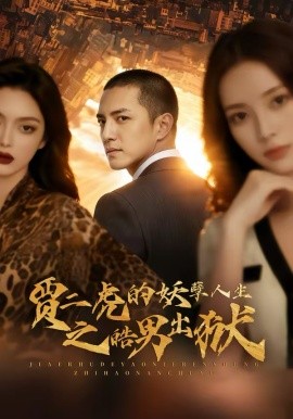 贾二虎的妖孽人生之皓男出狱 第39集