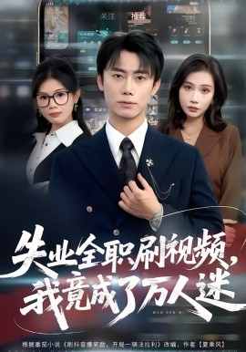 失业全职刷视频，我竟成了万人迷(全集)