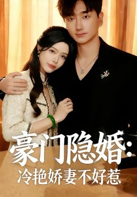 豪门隐婚：冷艳娇妻不好惹 第21集