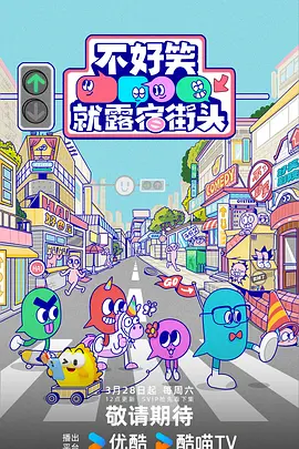 不好笑就露宿街头 20260530纯享版