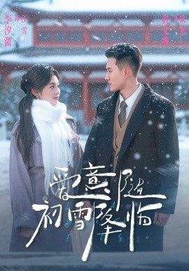 爱意随初雪降临 第39集