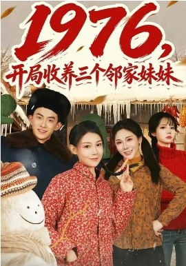 1976，开局收养三个邻家妹妹(全集)