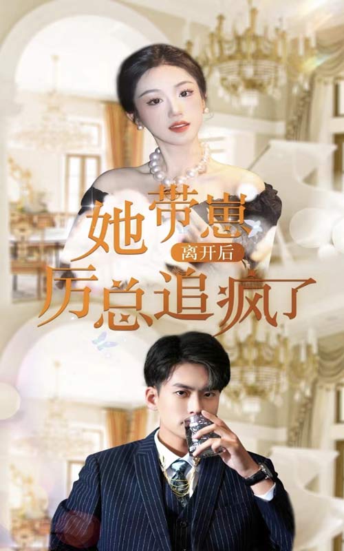 她带崽离开后，历总追疯了 第39集