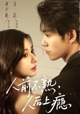 人前不熟，人后上瘾 第25集